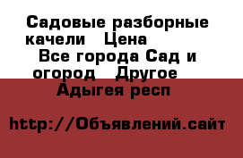 Садовые разборные качели › Цена ­ 5 300 - Все города Сад и огород » Другое   . Адыгея респ.